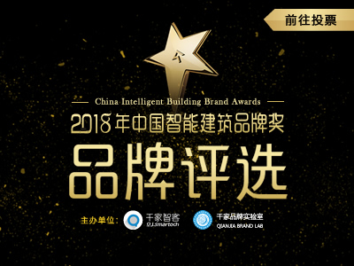 2018年度中國(guó)智能建筑品牌獎(jiǎng)評(píng)選網(wǎng)絡(luò)投票正式開(kāi)啟！