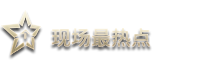 現場最熱點
