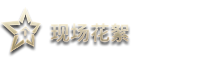現場花絮
