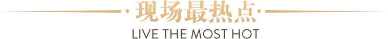 現場最熱點