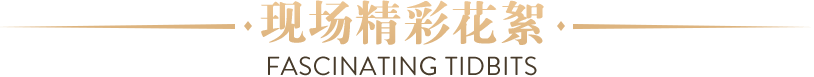 現場花絮
