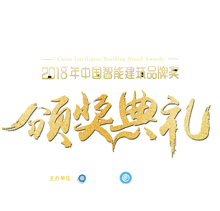 2018年中國智能建筑品牌獎頒獎典禮