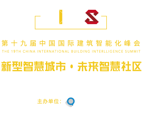 中國國際建筑智能化峰會(huì)