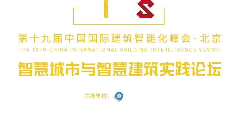 中國國際建筑智能化峰會