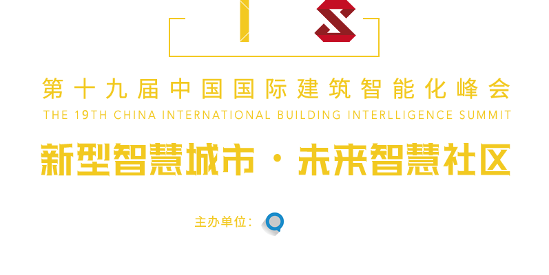 中國國際建筑智能化峰會(huì)