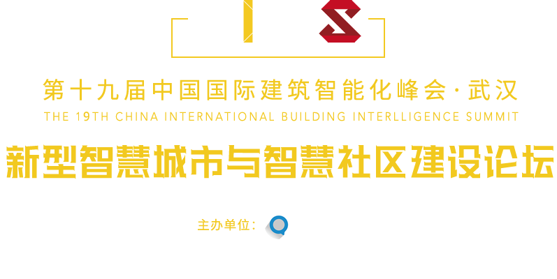 中國國際建筑智能化峰會
