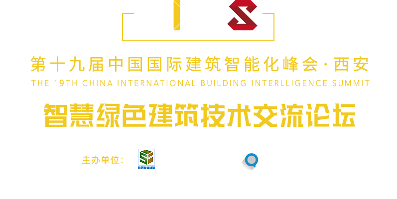 中國國際建筑智能化峰會