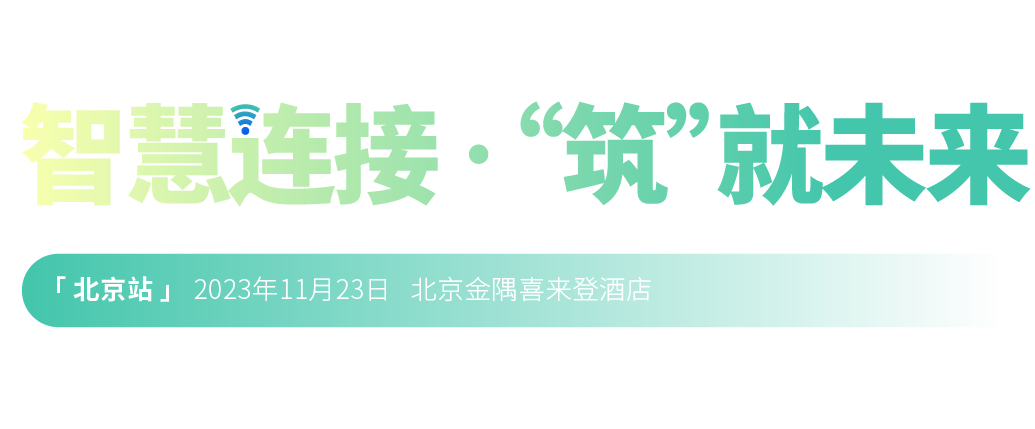 2022年第二十三屆中國(guó)國(guó)際建筑智能化峰會(huì)