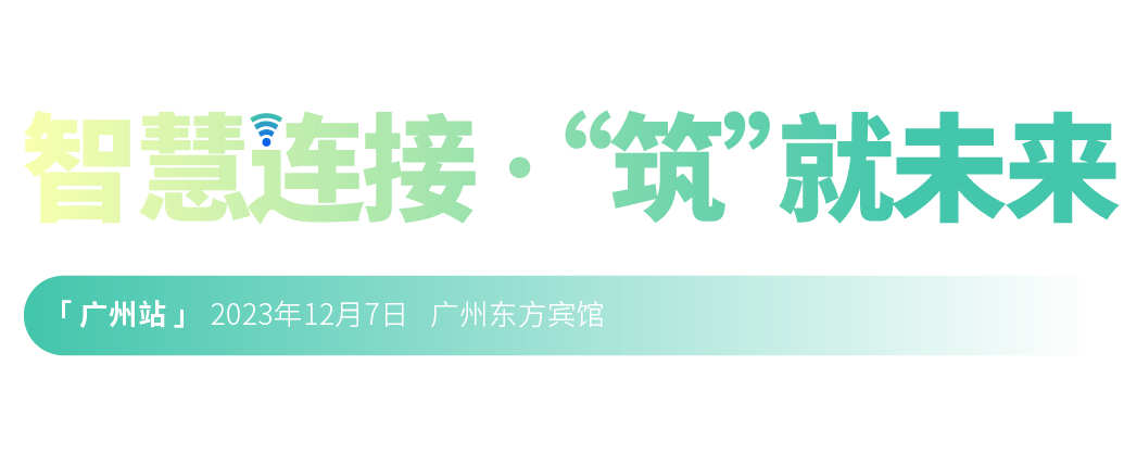2022年第二十三屆中國國際建筑智能化峰會(huì)