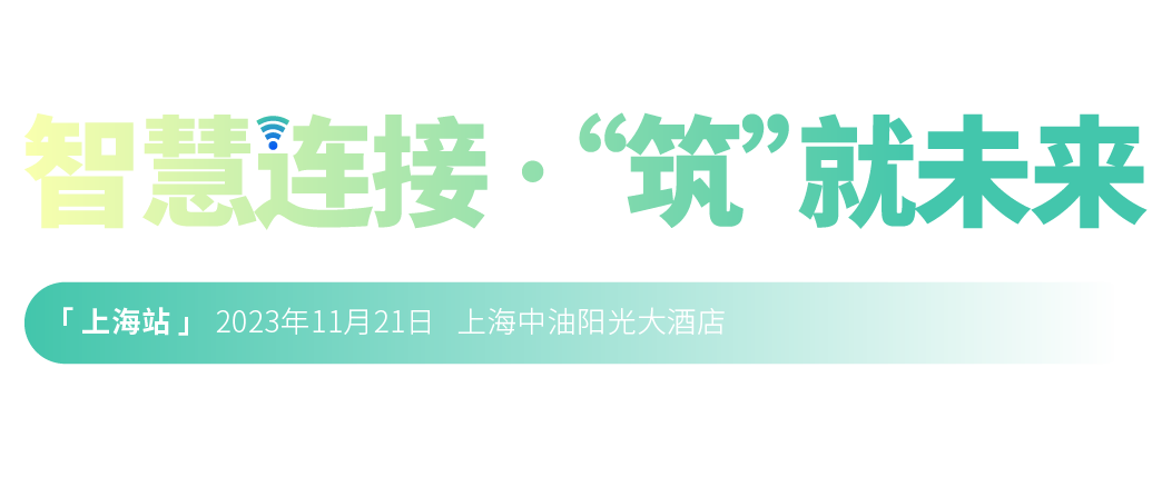 2022年第二十三屆中國國際建筑智能化峰會
