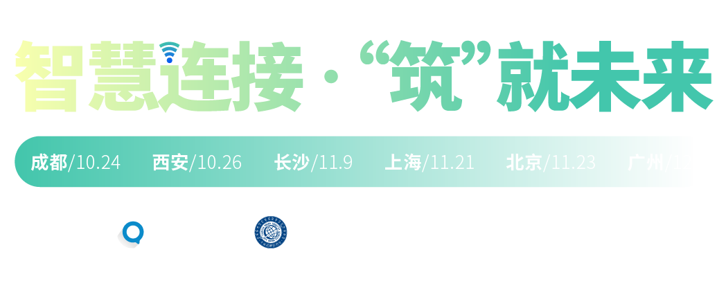 2022年第二十三屆中國國際建筑智能化峰會