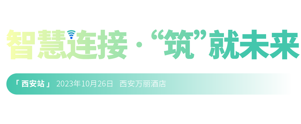 2022年第二十三屆中國國際建筑智能化峰會