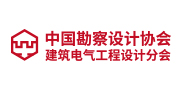 中國勘察設計協會建筑電氣工程設計分會